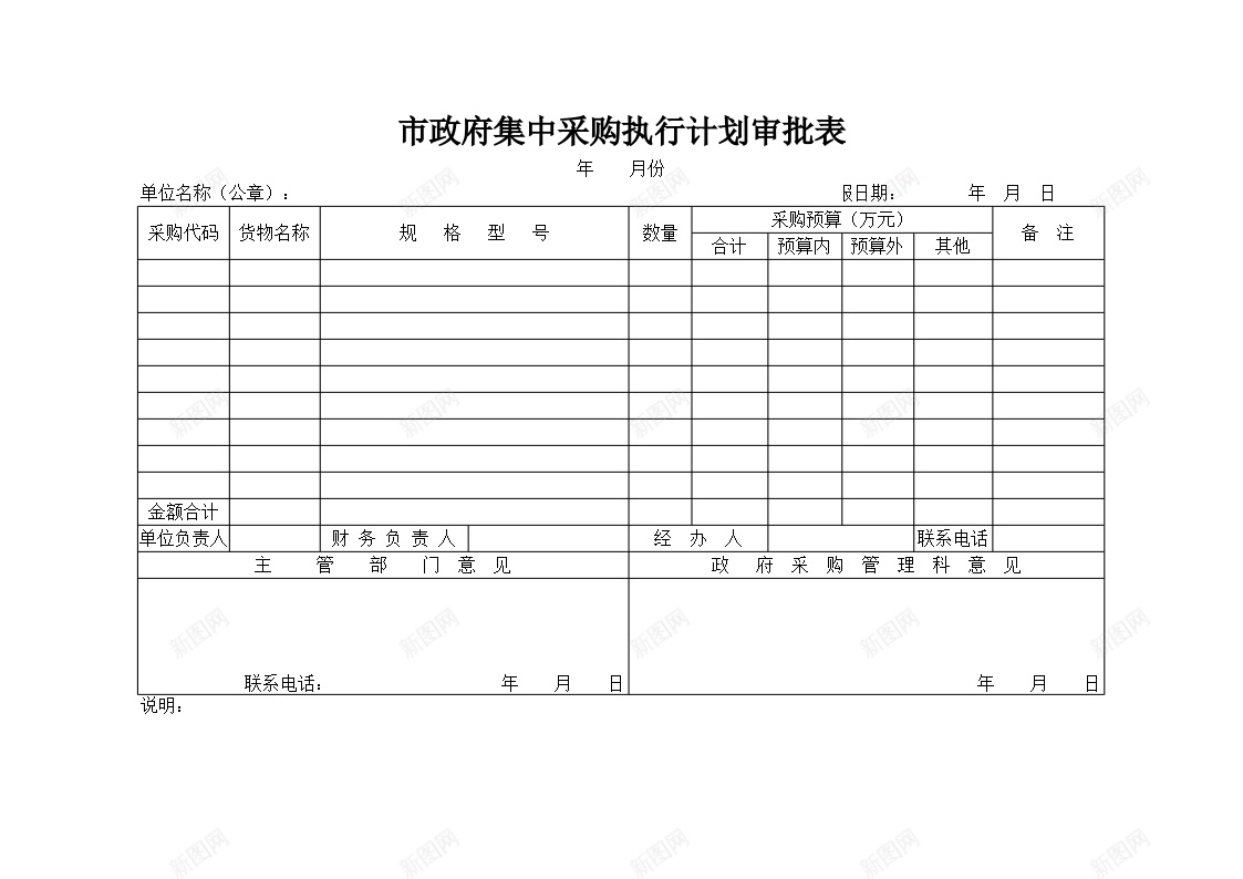 市政府集中采购执行计划审批表办公Excel_新图网 https://ixintu.com 审批表 市政府 执行 计划 采购 集中