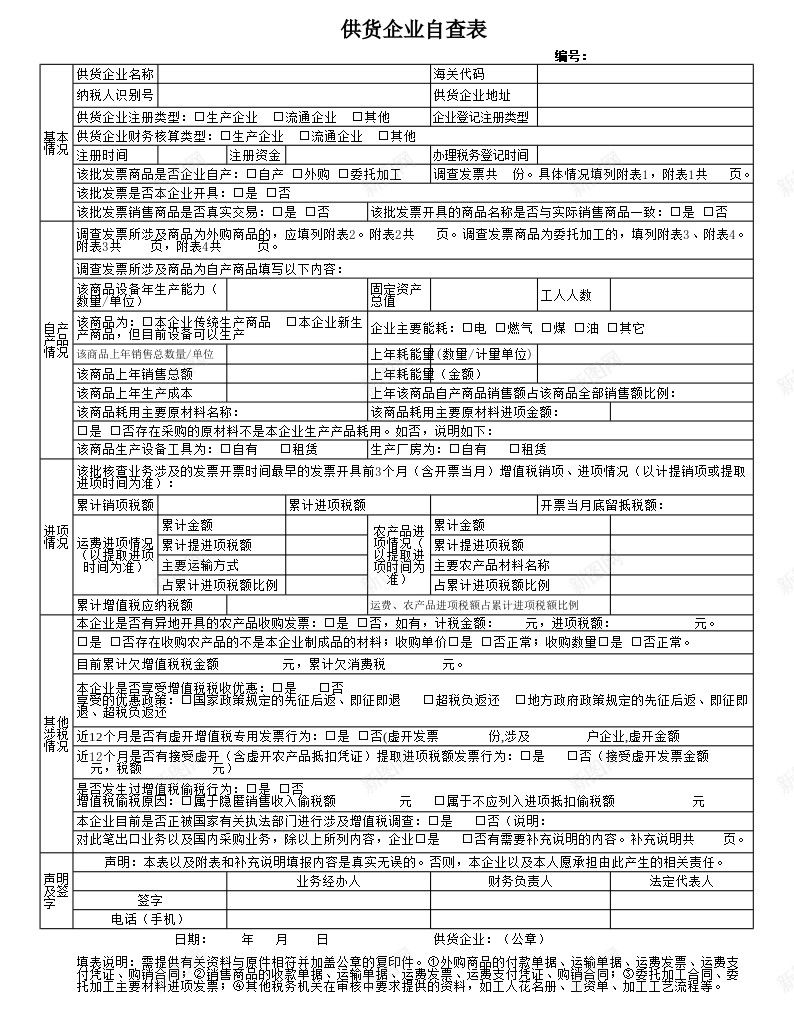 供货企业自查表附件3办公Excel_新图网 https://ixintu.com 企业 供货 查表 自查 附件