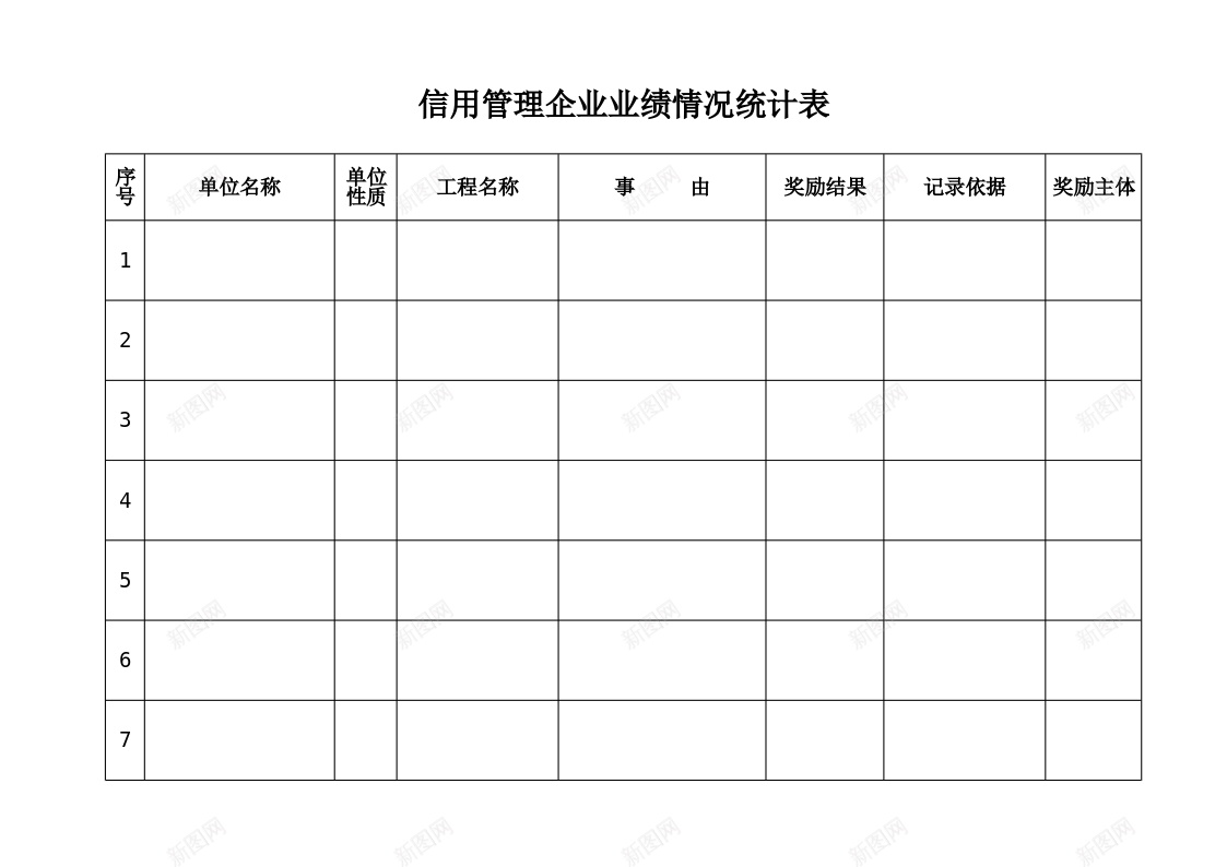 信用管理企业业绩情况统计表办公Excel_新图网 https://ixintu.com 业绩 企业 信用管理 情况 统计表