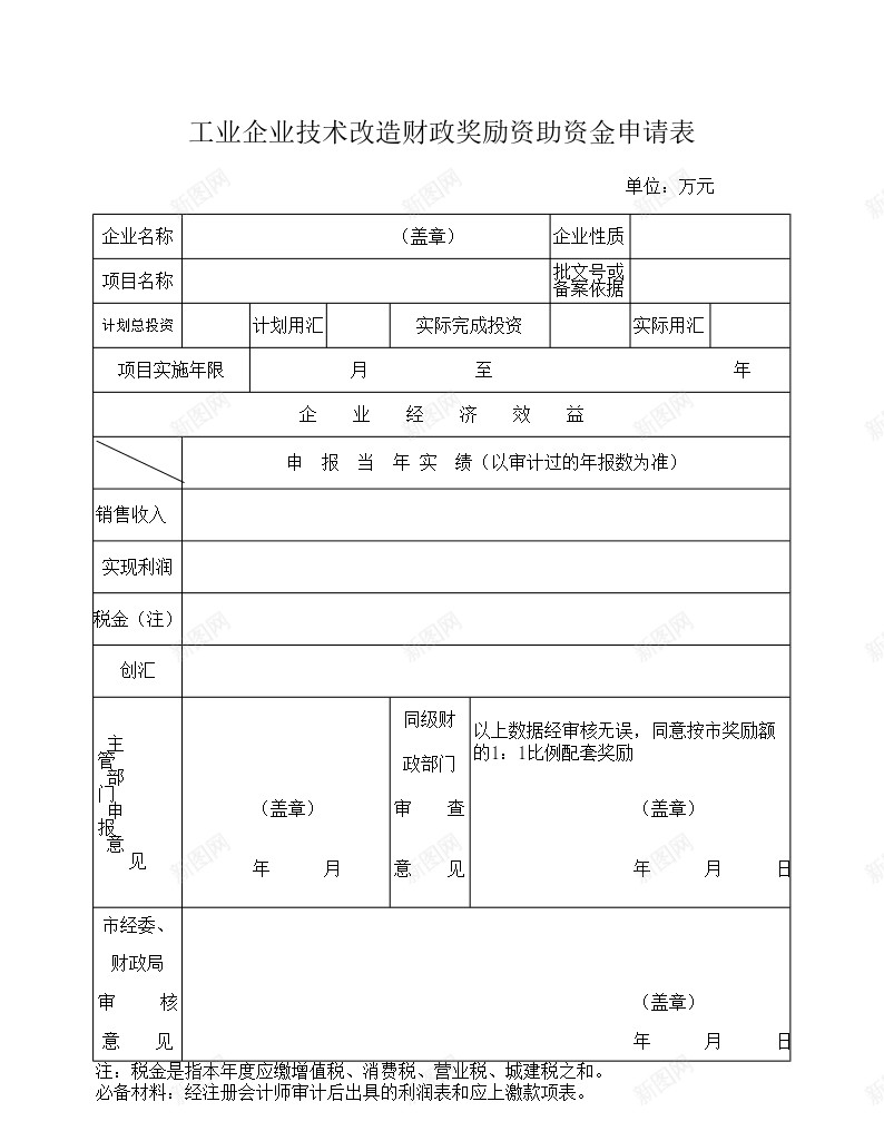 工业企业技术改造财政奖励资助资金申请表办公Excel_新图网 https://ixintu.com 企业 奖励 工业 技术改造 申请表 财政 资助 资金