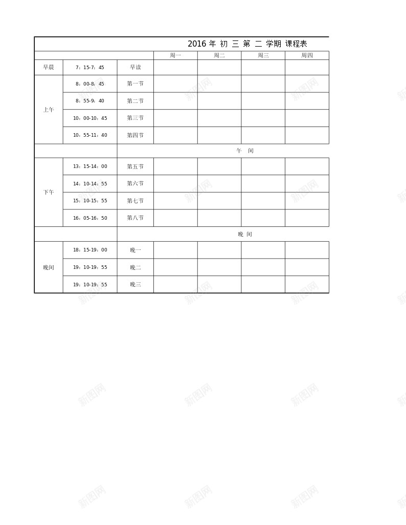 中学课表模板Excel图表模板办公Excel_新图网 https://ixintu.com 中学 图表 模板 课表