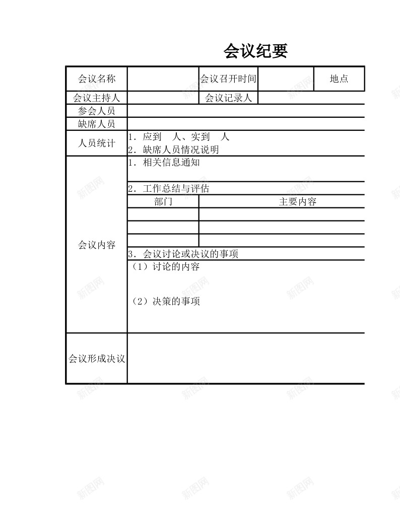 会议纪要办公Excel_新图网 https://ixintu.com 会议纪要