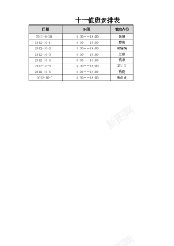 假期安排值班安排表