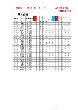 此月是员工月考勤表