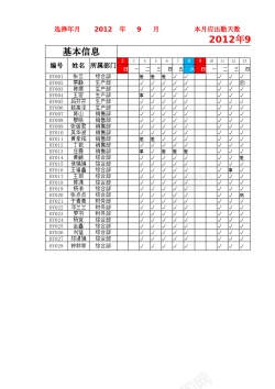 员工设置员工月考勤表