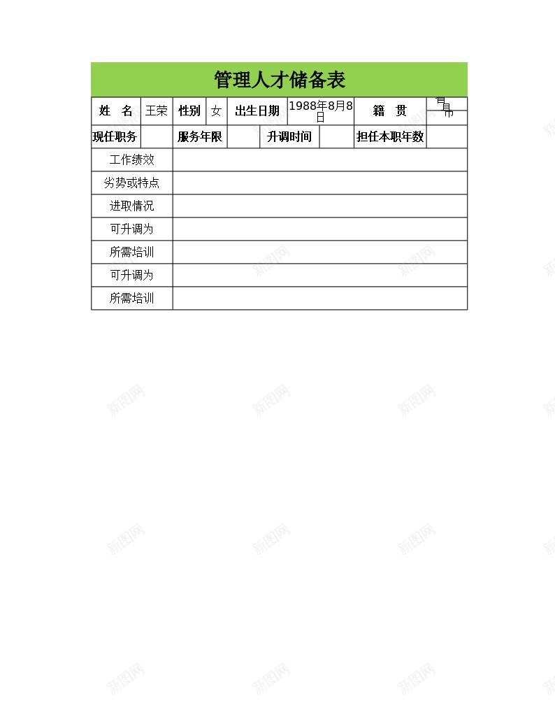 管理人才储备表办公Excel_新图网 https://ixintu.com 储备 管理人才