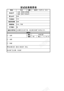 推荐面试结果推荐表
