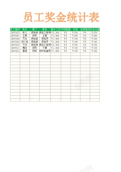 透明矢量图员工奖金统计表