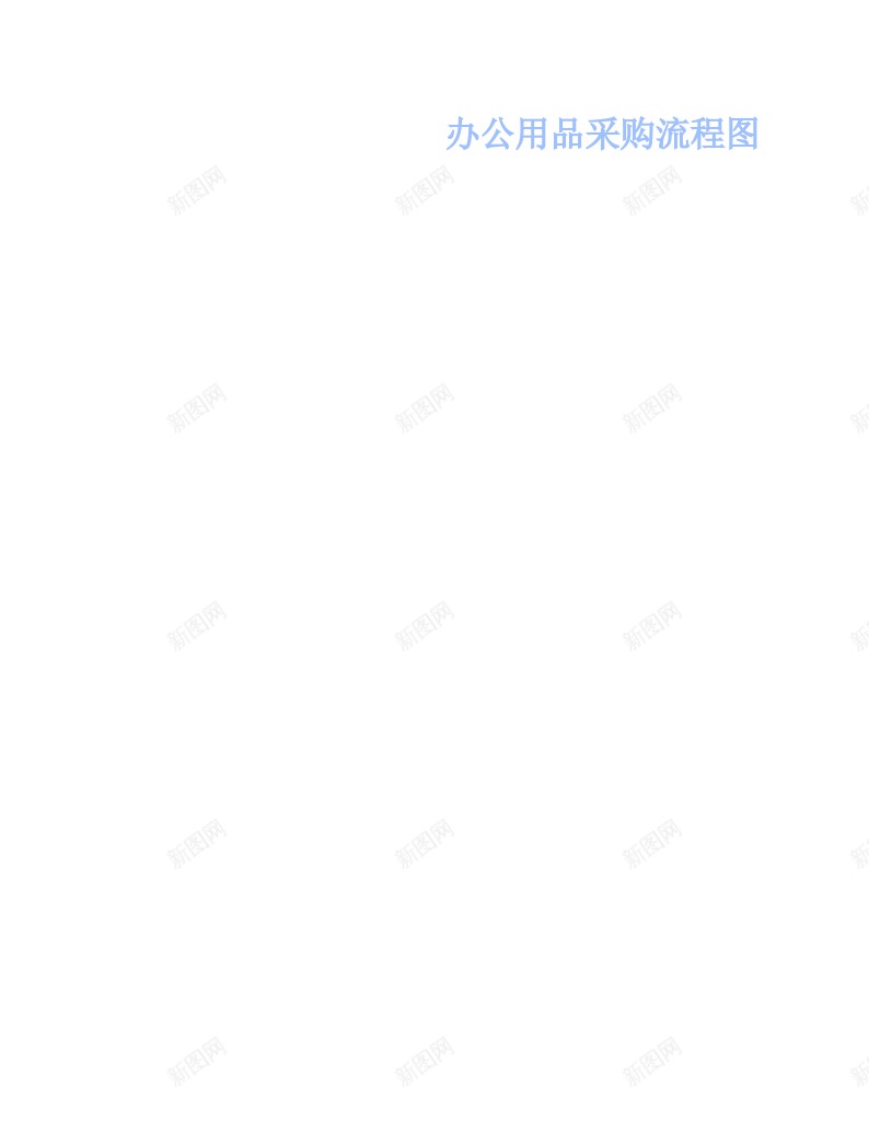 办公用品采购流程图办公Excel_新图网 https://ixintu.com 办公用品 流程图 采购