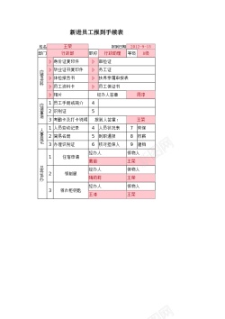手续员工报到手续表