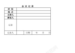 卡通会议会议记录表