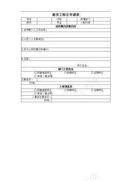 新员工新员工转正申请表