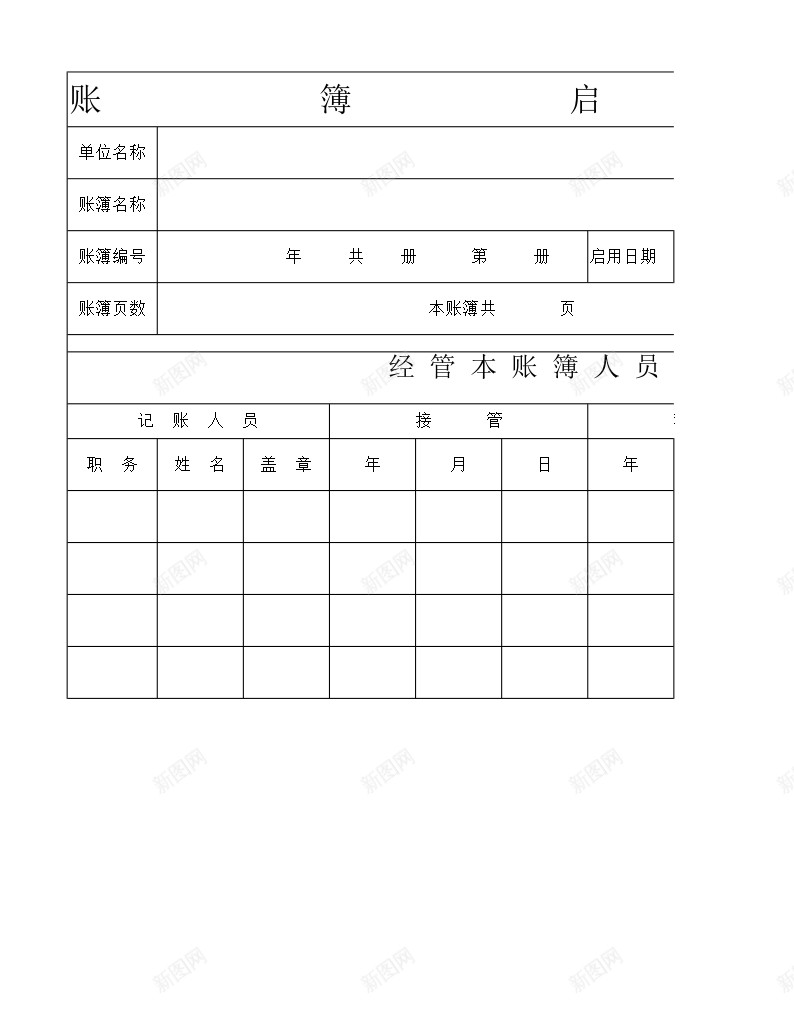 账簿启用表办公Excel_新图网 https://ixintu.com 启用 账簿