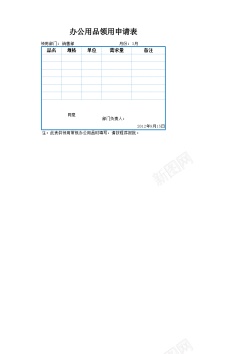 床用品办公用品领用申请表