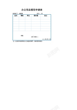 办公用品领用申请表