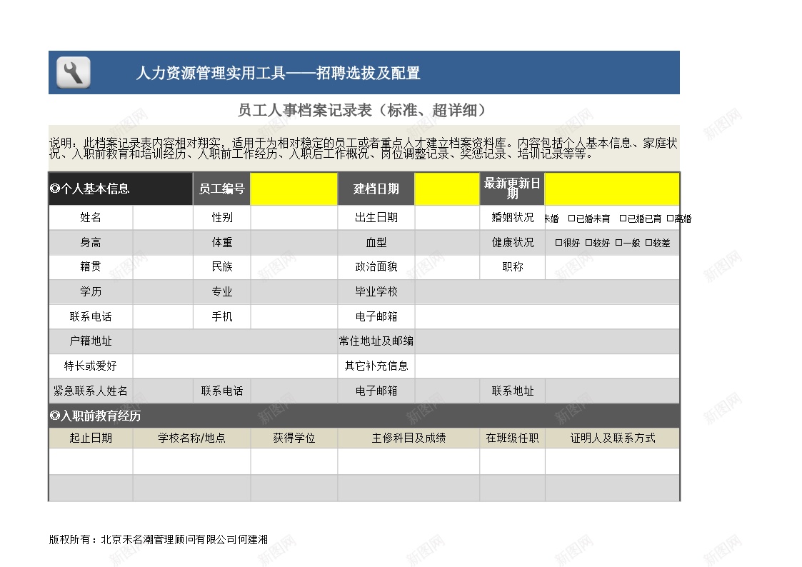 员工人事档案记录表办公Excel_新图网 https://ixintu.com 人事 员工 档案 记录表