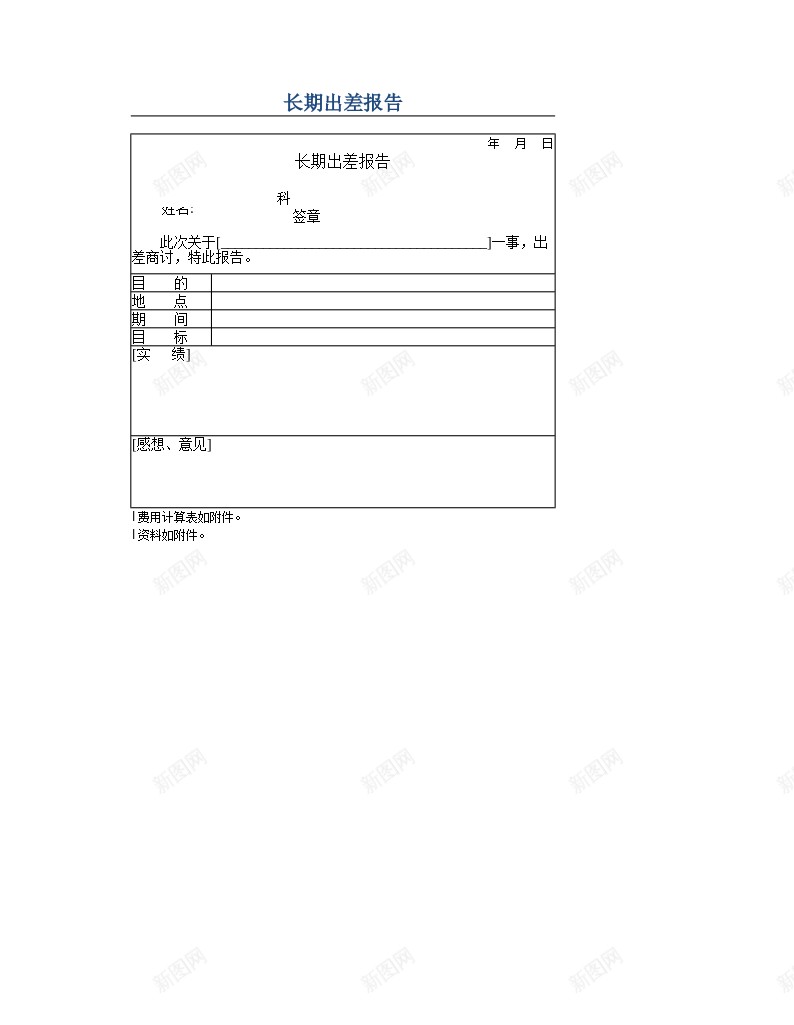 长期出差报告办公Excel_新图网 https://ixintu.com 出差 报告 长期