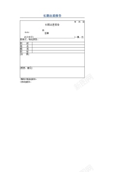 报告长期出差报告