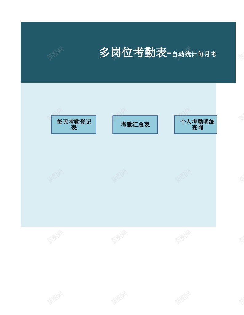 多岗位考勤表自动统计每月考勤及查询明细办公Excel_新图网 https://ixintu.com 岗位 明细 查询 每月 统计 考勤 自动
