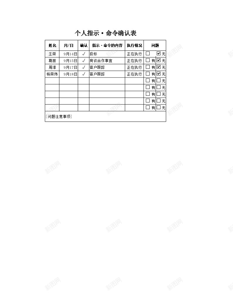 个人指示命令确认表办公Excel_新图网 https://ixintu.com 个人 命令 指示 确认