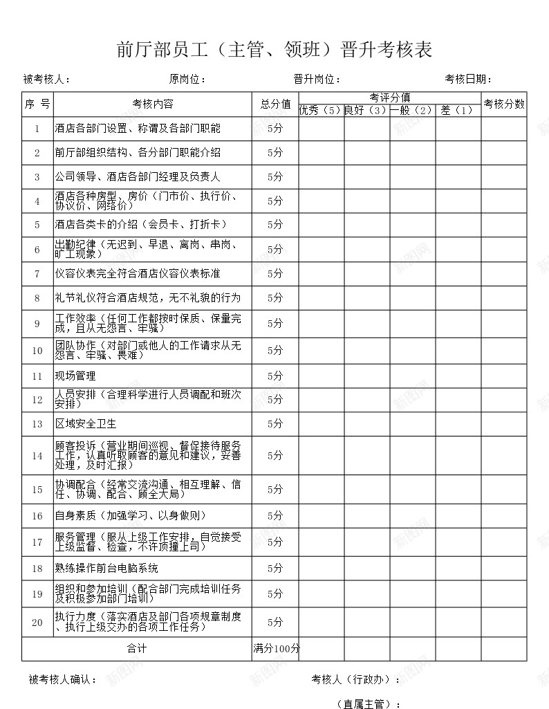 酒店前厅客房主管晋升考核表办公Excel_新图网 https://ixintu.com 主管 前厅 客房 晋升 考核表 酒店