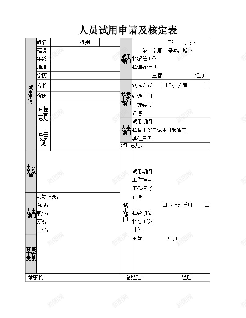 人员试用申请及核定表办公Excel_新图网 https://ixintu.com 人员 核定 申请 试用