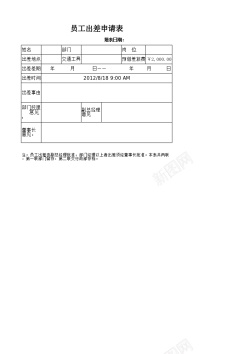 勤劳的员工员工出差申请表