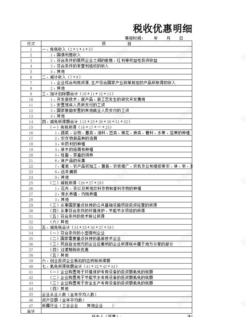 税收优惠明细表办公Excel_新图网 https://ixintu.com 优惠 明细表 税收