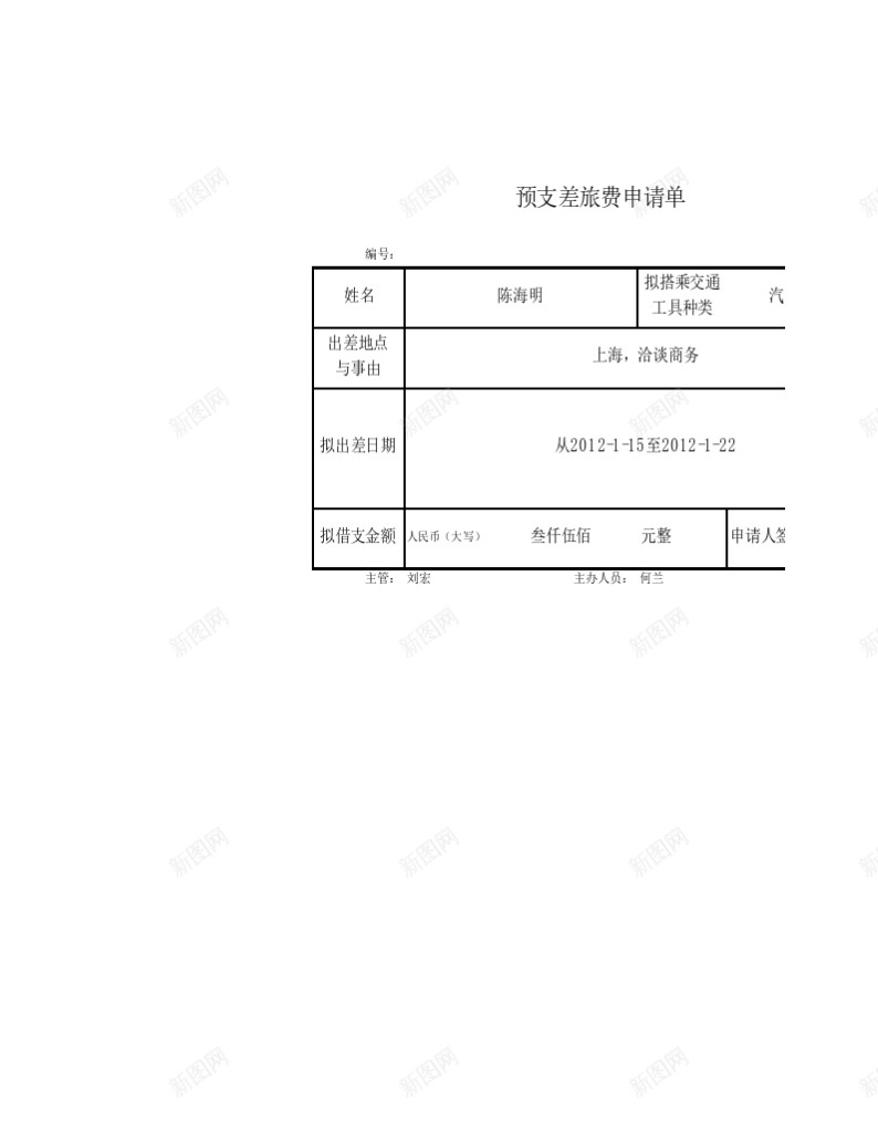 预支差旅费申请单办公Excel_新图网 https://ixintu.com 差旅费 申请单 预支