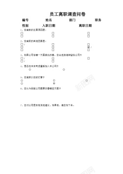 离职申请表格离职原因调查问卷