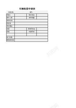 车辆评估报告车辆租借申请表