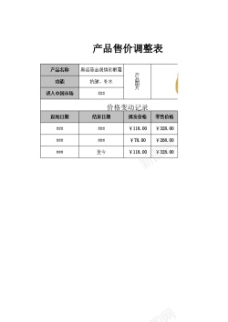 产品标志产品售价调整表