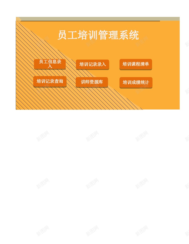 员工培训管理整套系统办公Excel_新图网 https://ixintu.com 员工培训 整套 管理 系统