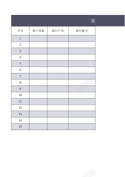 设计矢量图设计客户财务信息档案表1