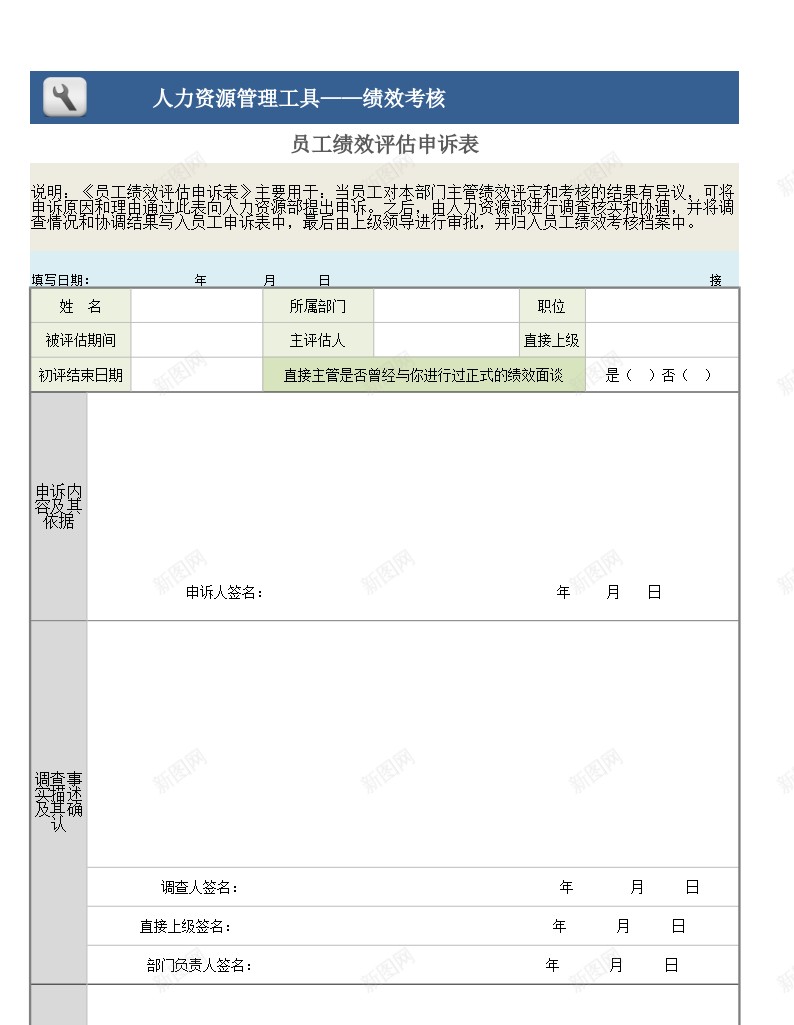 员工绩效评估申诉表办公Excel_新图网 https://ixintu.com 员工 申诉 绩效 评估