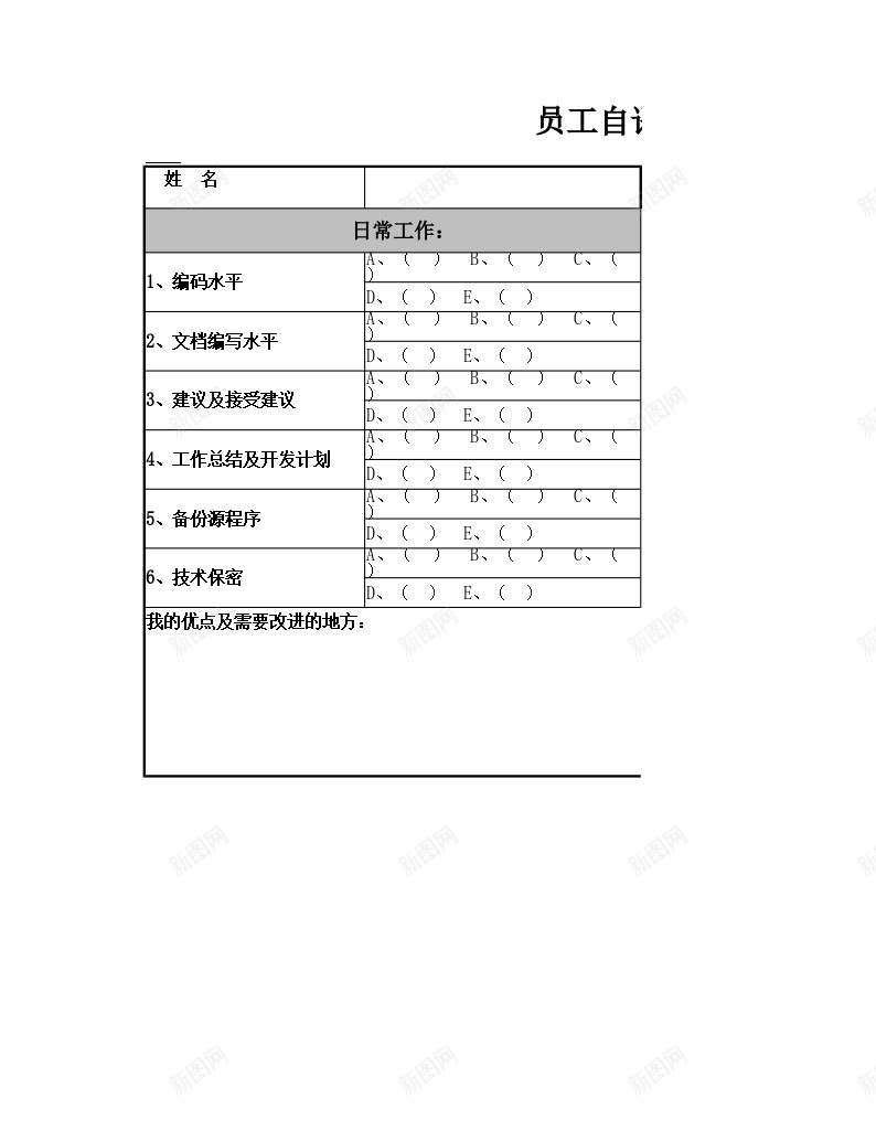 员工自评表办公Excel_新图网 https://ixintu.com 员工 自评