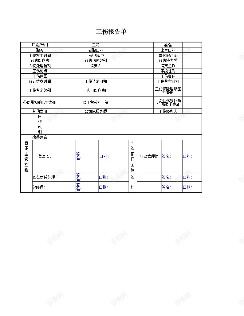 工伤报告单办公Excel_新图网 https://ixintu.com 工伤 报告单