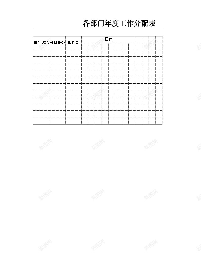 各部门年度工作分配表办公Excel_新图网 https://ixintu.com 分配 各部门 工作 年度