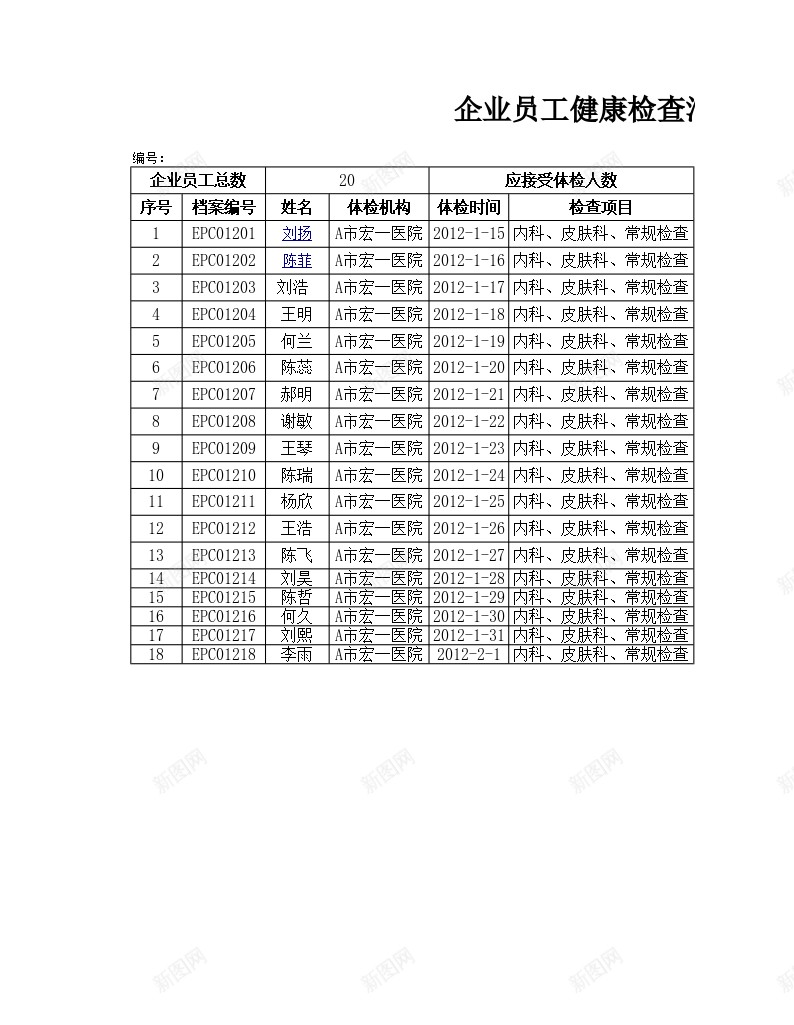 企业员工健康检查汇总表办公Excel_新图网 https://ixintu.com 企业 健康 员工 检查 汇总表