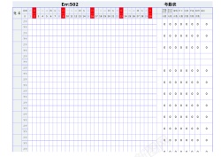 图11考勤表11