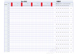 设计考勤表11