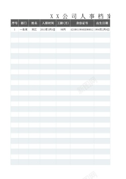 xx公司XX公司人事档案账函数提取
