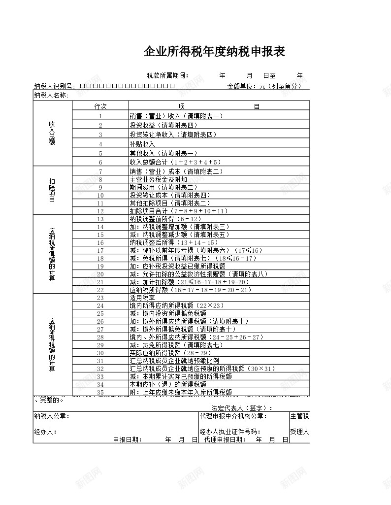 企业所得税年度纳税申报表办公Excel_新图网 https://ixintu.com 企业所得税 年度 申报表 纳税 纳税申报