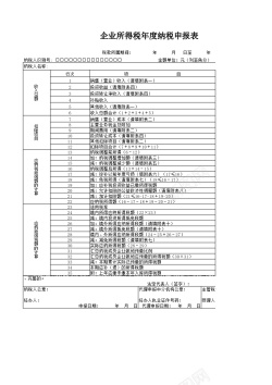 psd免抠素材企业所得税年度纳税申报表