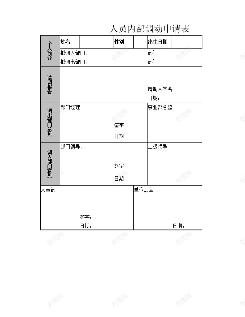 人员内部调动申请表办公Excel_新图网 https://ixintu.com 人员 内部 申请表 调动