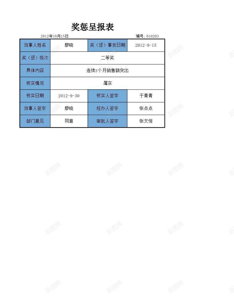 奖惩呈报表办公Excel_新图网 https://ixintu.com 呈报 奖惩 报表