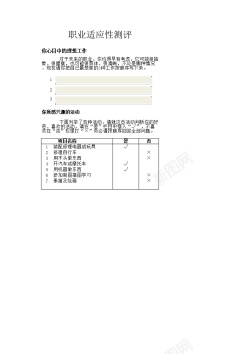 空乘职业职业适应性测评