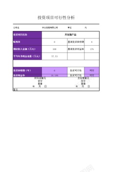 投资投资静态指标评价模型