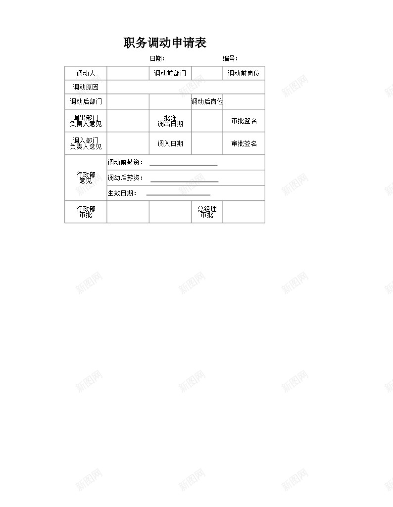 文件20职务调动申请表办公Excel_新图网 https://ixintu.com 文件 申请表 职务 调动