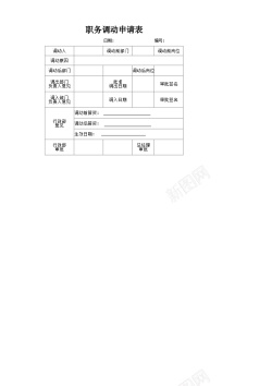 矢量文件文件20职务调动申请表